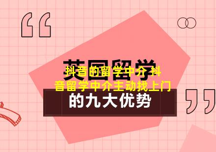 抖音的留学中介 抖音留学中介主动找上门